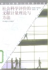 社会科学评价的文献计量理论与方法 封面