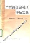 广东高校图书馆评估实践 封面