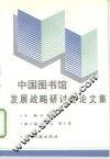 中国图书馆发展战略研讨会论文集 封面