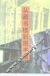 从藏书楼到图书馆 封面