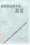美国国会图书馆展望 封面