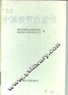 1993中国投资白皮书 封面