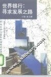 世界银行：寻求发展之路 封面