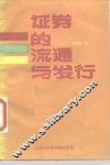 证券的发行与流通 封面