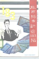 股市搏击诀窍183招  全国股友必读小百科 封面