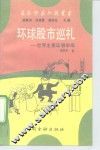 环球股市巡礼  世界主要证券市场 封面