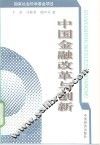 中国金融改革与创新 封面