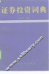 证券投资词典 封面