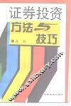 证券投资方法与技巧 封面