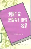 全国千家出版发行单位名录  1994年修订版 封面