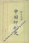 中国印刷史 封面