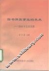 图书情报事业的未来  2010年发展预测 封面