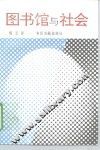 图书馆与社会 封面