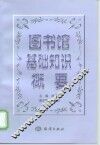 图书馆基础知识概要 封面
