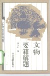 文物要籍解题 封面