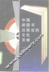 中国新图书出版业的文化贡献 封面