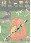 格言与寓言365 封面