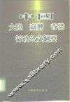 中国大陆  台湾  香港行政公文纲要 封面