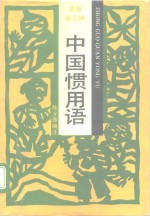 中国惯用语 封面
