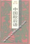 中国歇后语 封面
