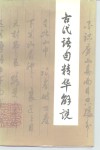 古代语句精华解说 封面