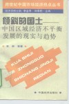 倾斜的国土  中国区域经济不平衡发展的现实与趋势 封面