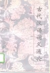 古代汉语词义通论 封面