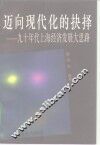 迈向现代化的抉择  九十年代上海经济发展大思路 封面