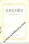 台湾经济概论 封面