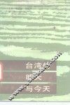 台湾的昨天与今天 封面