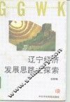 辽宁经济发展思路之探索 封面