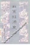 北京经济史话 封面
