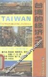 台湾的经济之路：改进分配  加速增长  1952-1979 封面