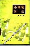 小城镇四记 封面