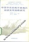 中国华东沿海开放地区经济发展战略研究 封面