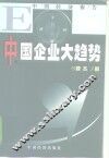中国企业大趋势 封面