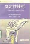 决定性转折  中国经济转轨中的国有企业改革 封面