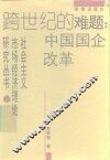 跨世纪的难题：中国国企改革 封面
