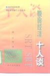 股份经济十人谈 封面