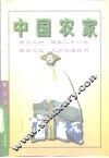 中国农家 封面