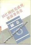 回忆国民党政府资源委员会 封面