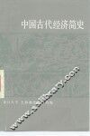 中国古代经济简史 封面
