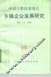 中国少数民族地区乡镇企业发展研究 封面
