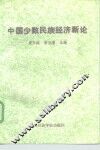 中国少数民族经济新论 封面