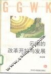 云南的改革开放与发展 封面