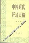 中国近代经济史稿  1840-1927 封面