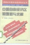 中国自由经济区的难题与求解 封面