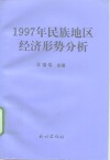 1997年民族地区经济形势分析 封面