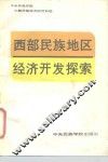西部民族地区经济开发探索 封面