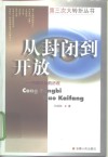 从封闭到开放 封面